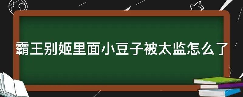 霸王别姬里面小豆子被太监怎么了