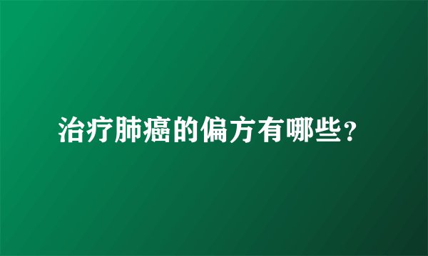 治疗肺癌的偏方有哪些？