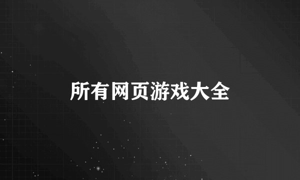 所有网页游戏大全