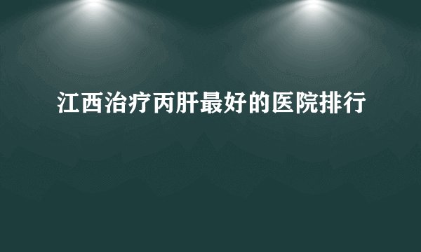 江西治疗丙肝最好的医院排行