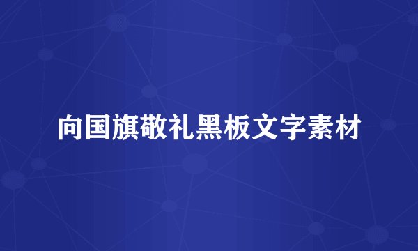 向国旗敬礼黑板文字素材