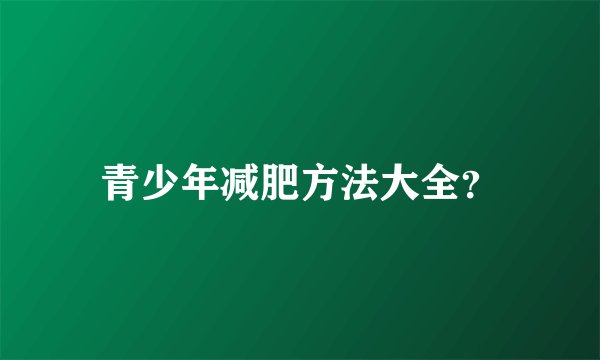 青少年减肥方法大全？