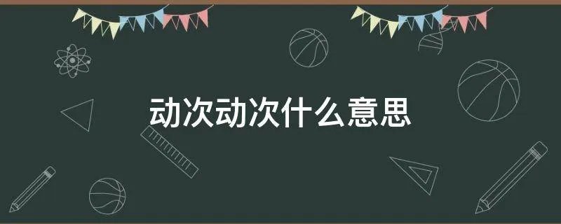 动次动次什么意思