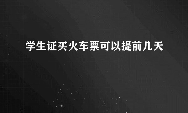 学生证买火车票可以提前几天