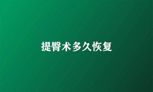 提臀术多久恢复