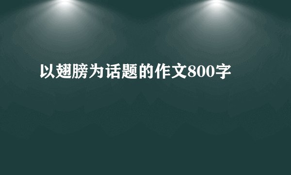 以翅膀为话题的作文800字