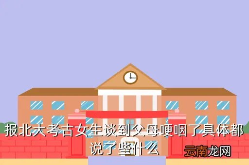 报北大考古女生谈到父母哽咽了,其中一个女主角叫雨珊她想报考北大考古系
