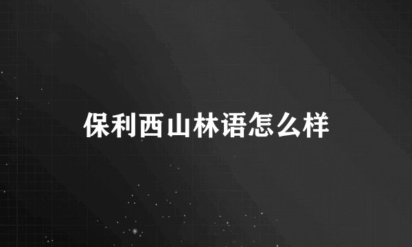 保利西山林语怎么样