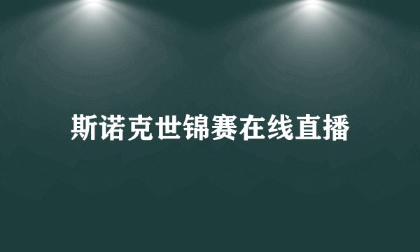 斯诺克世锦赛在线直播