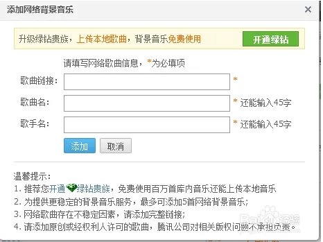 QQ空间怎样自定义添加背景音乐