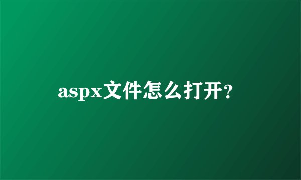 aspx文件怎么打开？