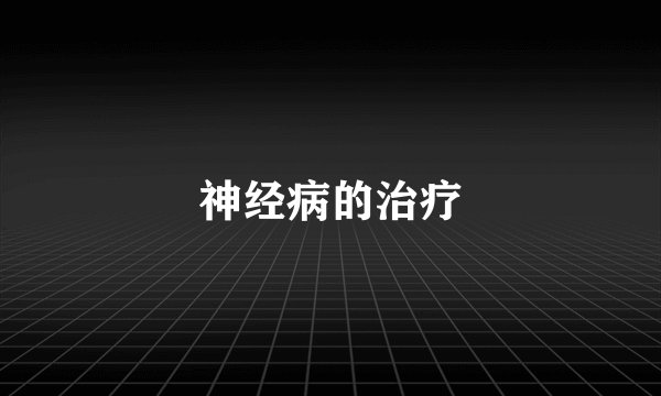 神经病的治疗