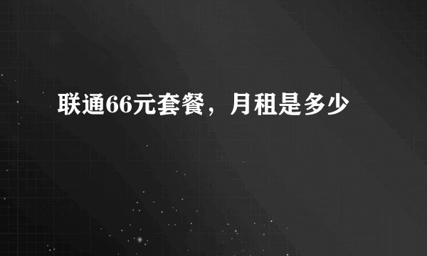 联通66元套餐，月租是多少