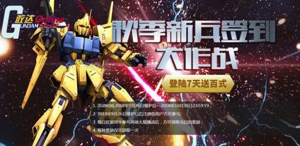 开工吧机师 《机动战士敢达OL》福利不能停!