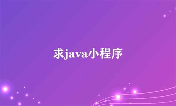 求java小程序