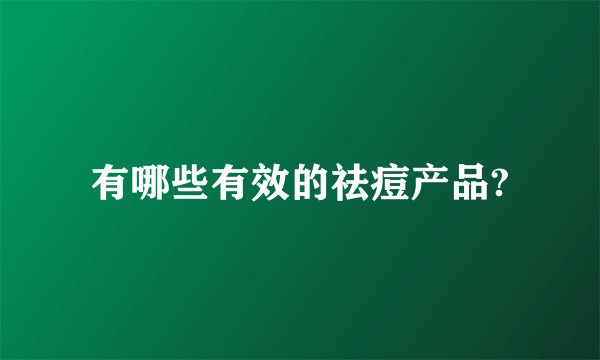 有哪些有效的祛痘产品?