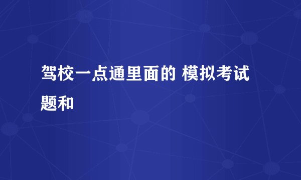 驾校一点通里面的 模拟考试题和