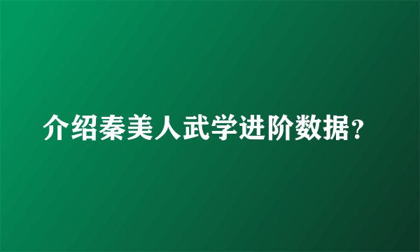 介绍秦美人武学进阶数据?