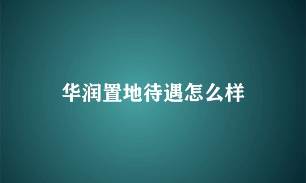 华润置地待遇怎么样