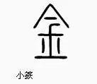 金的篆书