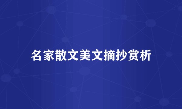 名家散文美文摘抄赏析