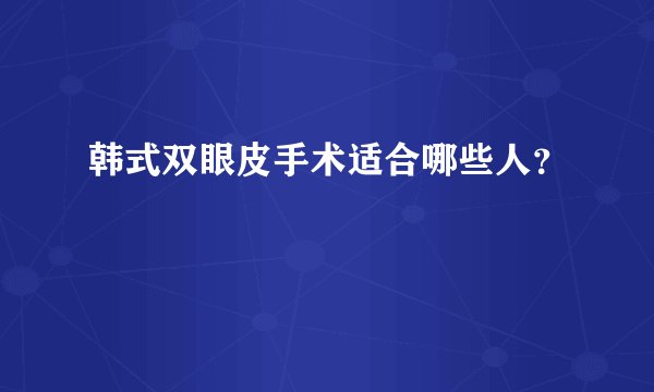 韩式双眼皮手术适合哪些人？