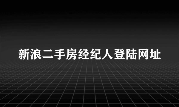 新浪二手房经纪人登陆网址