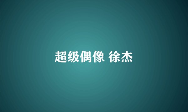 超级偶像 徐杰
