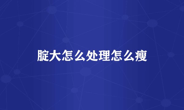 腚大怎么处理怎么瘦