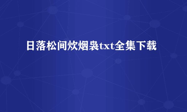日落松间炊烟袅txt全集下载