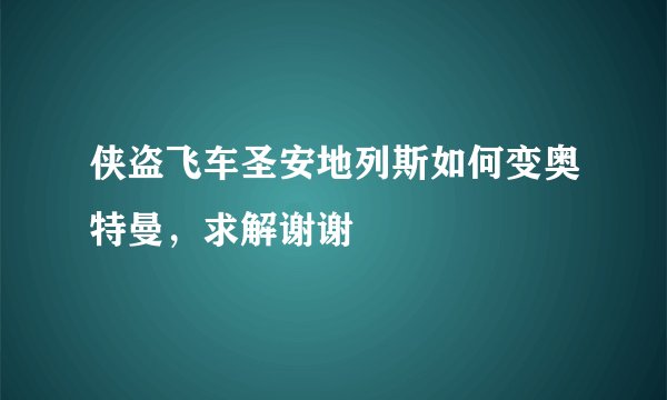 侠盗飞车圣安地列斯如何变奥特曼，求解谢谢