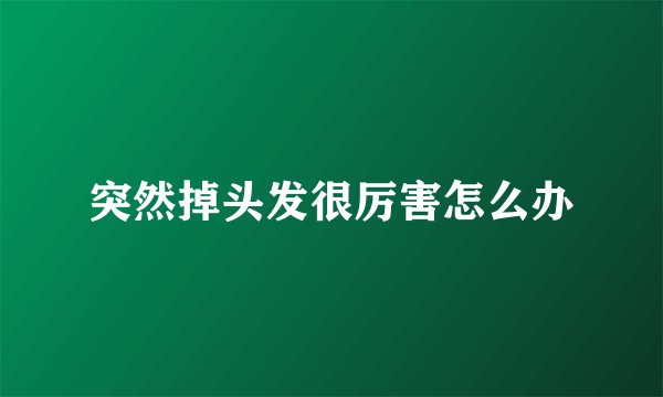突然掉头发很厉害怎么办