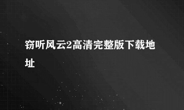 窃听风云2高清完整版下载地址