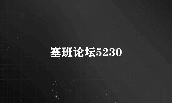 塞班论坛5230