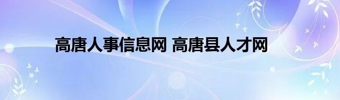 高唐人事信息网 高唐县人才网