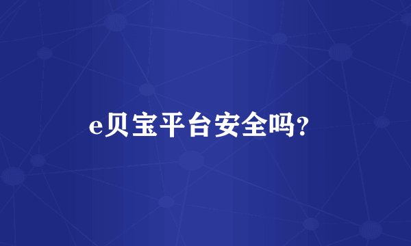 e贝宝平台安全吗？