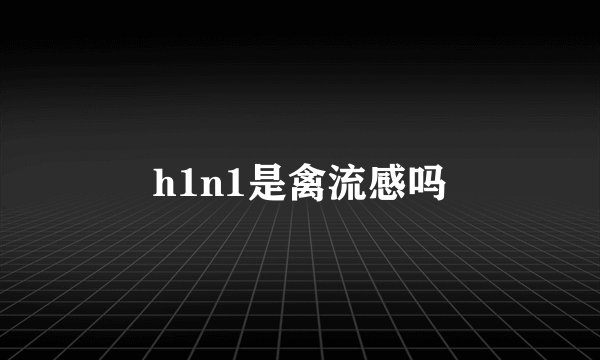 h1n1是禽流感吗