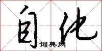 自化