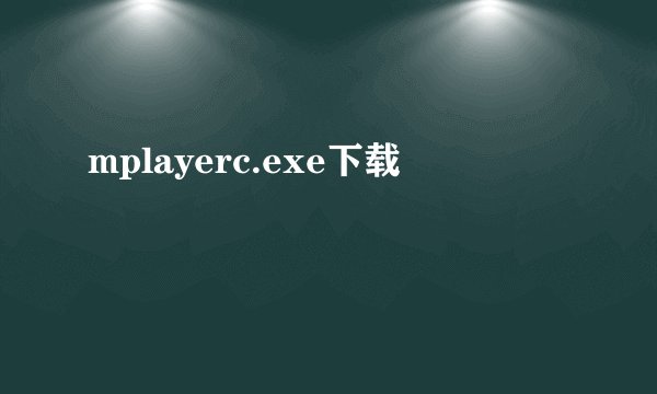 mplayerc.exe下载