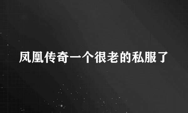 凤凰传奇一个很老的私服了