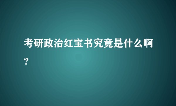 考研政治红宝书究竟是什么啊？