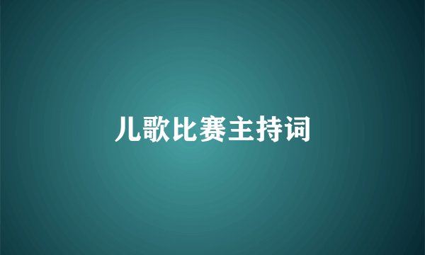 儿歌比赛主持词