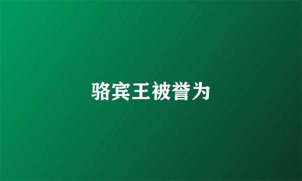 骆宾王被誉为