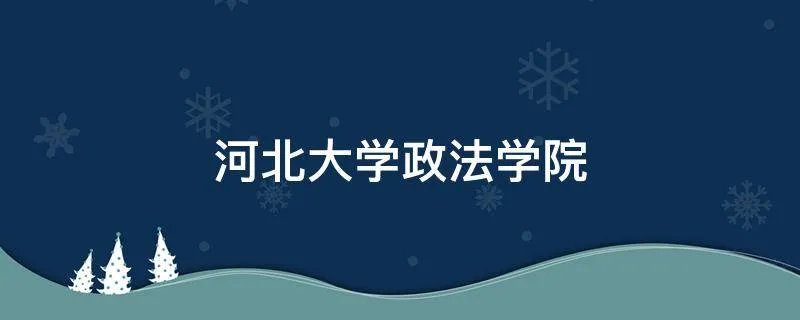河北大学政法学院