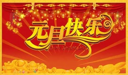 小学生元旦晚会结束主持词