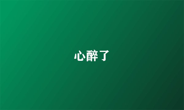 心醉了