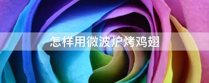 怎样用微波炉烤鸡翅