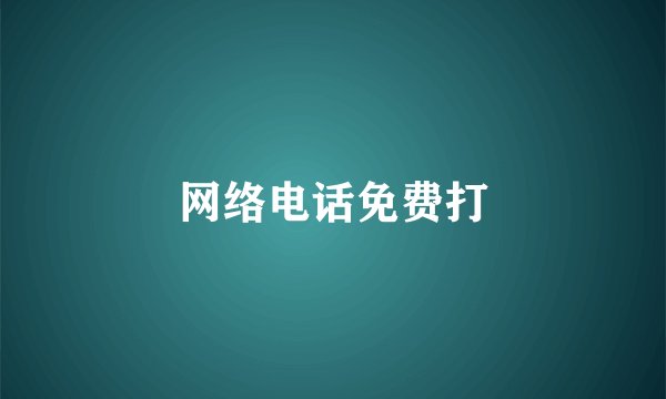 网络电话免费打