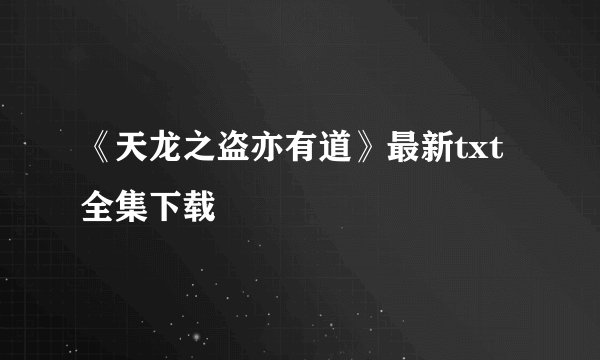 《天龙之盗亦有道》最新txt全集下载