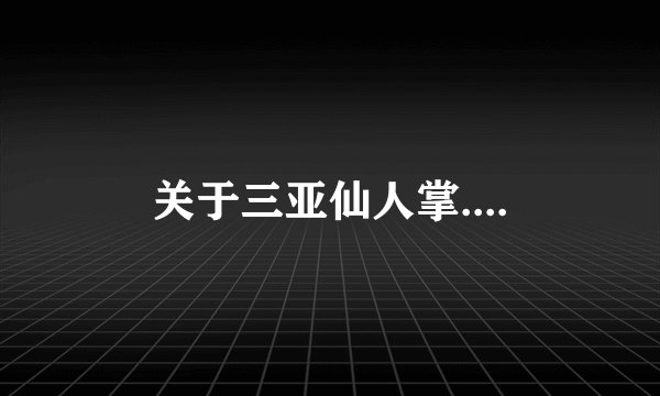 关于三亚仙人掌....